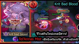 [ROV] รีวิวสกินใหม่Tel'Annas Wreathing Mist รูนคริแรง+พลังแฝงลูกตา=เทพ! (Rank)