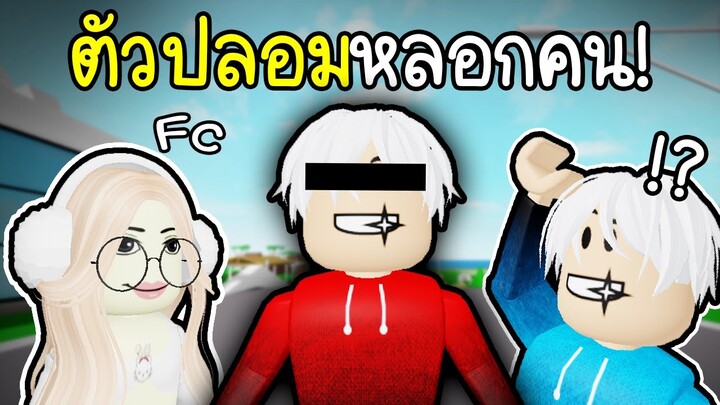 พี่แท้ตัวปลอมสยอง~ ป่วนคนอื่น😱👎👎👎 Roblox