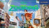 Zootopia นครสัตว์มหาสนุก 2016 [แนะนำหนังดัง]