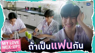 ถ้าลองนึกภาพตอนเป็นแฟนกับล่ะก็... | My Love Mix-Up! เขียนรักด้วยยางลบ