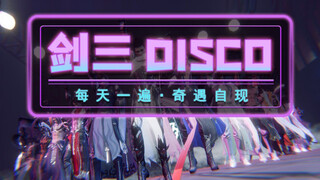 【野狼disco】剑三版！每天一遍，奇遇自现！洗脑循环，宠物刷脸！