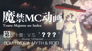 【魔禁MC动画】新约10第二十章： HYDRA-MYTH & ROID