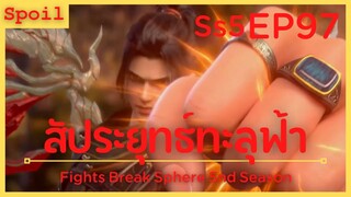 สปอยอนิเมะ Fights Break Sphere Ss5 ( สัประยุทธ์ทะลุฟ้า ) EP97 ( กุญแจสำคัญ )