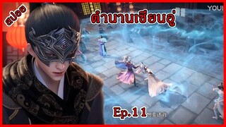 ตํานานเซียนอู่ Ep.11