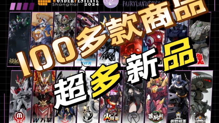 【超多新品展出】仙乐玩具上海2024WF共20多个品牌，100多款商品岀展～