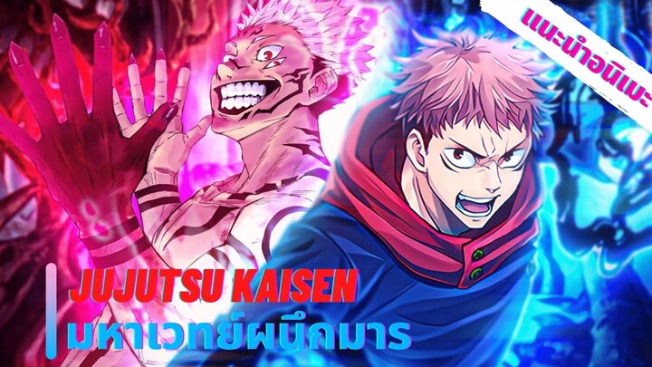 เเนะนําอนิเมะ Jujutsu Kaisen ที่กําลังฮิตอยู่ในช่วงนี้!!!!