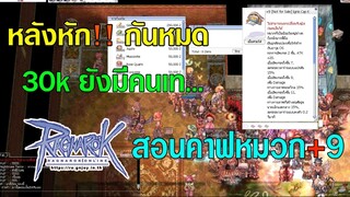 [Ragnarok] เหลือๆ หิน Muscovite ราคาเททิ้ง 30k สอนคาฟหมวกIgnisCap k +9