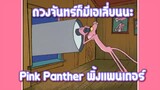 Pink Panther พิ้งแพนเตอร์ ตอน ดวงจันทร์ก็มีเอเลี่ยนนะ ✿ พากย์นรก ✿