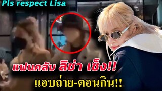 แฟนคลับ ลิซ่า เหนื่อยใจ!! ถ่ายรูป Lisa ตอนกำลัง กินหมูกระทะ /  ประเด็นสนามบินไม่จบ