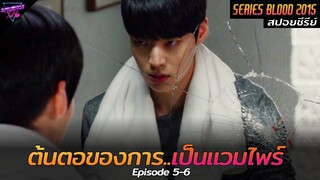 [สปอยซีรีย์] จุดเริ่มต้นทั้งหมด..ของการเป็นแวมไพร์!! | Blood Ep.5-6