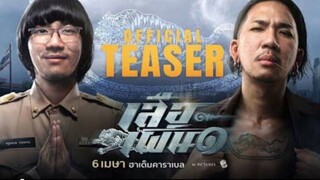 เสือเผ่น ๑ เต็มเรื่อง | ดูหนังใหม่ 2023 | หนังตลกไทย เต็มเรื่อง