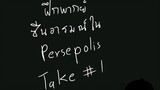 [ฝึกพากย์] Persepolis (2007) ฝึกพากย์ซีนอารมณ์ ครั้งที่ 1