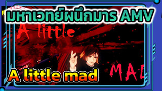 [มหาเวทย์ผนึกมาร/AMV] A little mad