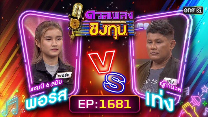 ดวลเพลงชิงทุน | Ep.1681 (FULL EP) | 11 ต.ค. 67 | one31