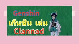 เก็นชิน เล่น Clannad