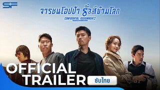 Confidential Assignment 2 จารชนโอปป้ารั่วส์ข้ามโลก | Official Trailer ซับไทย