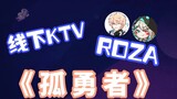 【VR offline KTV/ROZA】It’s perfect; roza sang "The Lone Brave Man"