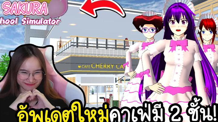 อัพเดตใหม่คาเฟ่มี 2 ชั้นแล้ว ไม่เคยมีใครรู้มาก่อน Sakura School Simulator