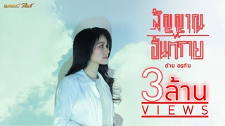 สัญญาณอันตราย - ต่าย อรทัย【MUSIC VIDEO】