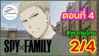 [พากย์ไทย] Spy x family - สปายxแฟมมิลี่ ตอนที่ 4 (พาร์ท 2/4)