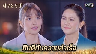 ขอยืนอยู่ข้างความถูกต้อง เพื่อช่วยชาวบ้าน | Highlight ดั่งธรณี Ep.37 | 12 มิ.ย. 67 | one31