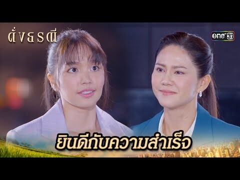 ขอยืนอยู่ข้างความถูกต้อง เพื่อช่วยชาวบ้าน | Highlight ดั่งธรณี Ep.37 | 12 มิ.ย. 67 | one31