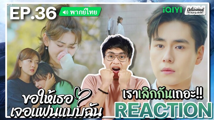 【REACTION】[EP.36] ขอให้เธอเจอแฟนแบบฉัน (พากย์ไทย) Men in Love [请和这样的我恋爱吧] | iQIYIxมีเรื่องแชร์