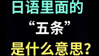 日语里的“五条”是什么意思？【每天一个生草日语】