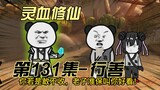 【灵血修仙】第131集 火球帮！