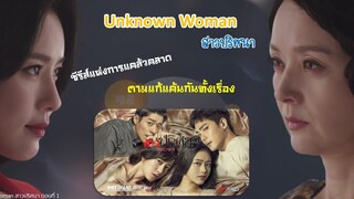 แนะนำซีรีส์เกาหลีแนวแก้แค้น Unknown Woman สาวปริศนา เรื่องความรักของแม่ที่ยอมทำได้ทุกอย่างเพื่อลูก