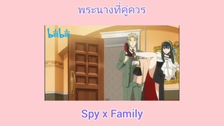 SPY x Family พระนางที่คู่ควร