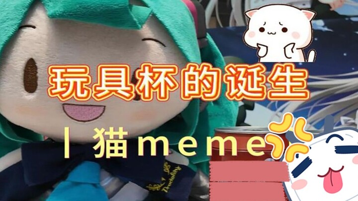 1分钟生出宅男玩具丨猫meme