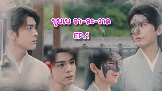 บุพเพ อา-ละ-วาด EP. 1 : (ฟางฮวา) ฟางตัวปิ้ง X หลี่เหลียนฮวา (หอดอกบัวลายมงคล)