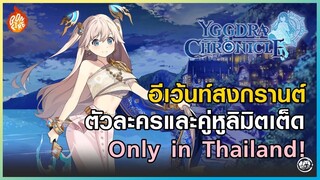 Yggdra Chronicle - เกมมือถือเล่นเพลินๆ อีเวนต์ไทยสุด Limited ขนาดนี้ พลาดไม่ได้แล้ว