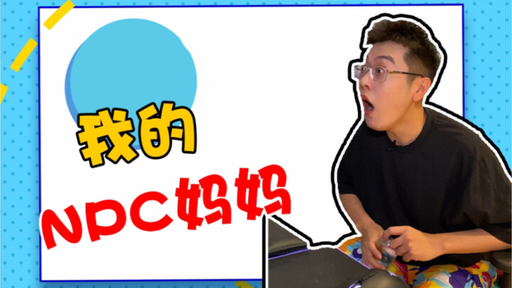 为什么每次一靠近我妈就会有任务？