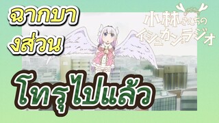 [โคบายาชิซังกับเมดมังกร] ฉากบางส่วน | โทรุไปแล้ว