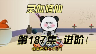 【灵血修仙】第187集  进阶，金丹中期？！炎黄大陆第一人！