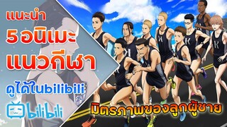 แนะนำ 5 อนิเมะแนวกีฬา ที่หาดูได้ในแอพ bilibili ไม่ควรพลาด