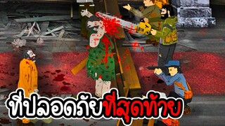 เอาชีวิตรอดจากกองทัพซอมบี้ 2 - The last stand 2 [ CatZGamer ]