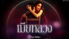 THE WIFE 🦩 EPISODE 2.2 🇹🇭