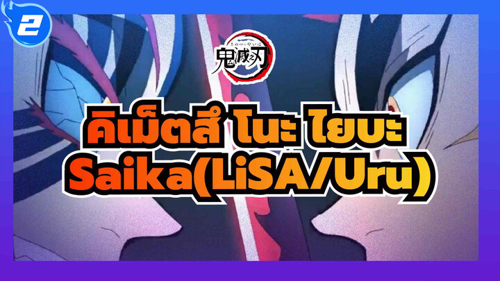 [ดาบพิฆาตอสูร: คิเม็ตสึ โนะ ไยบะ/MAD] Saika(LiSA/Uru)_2