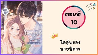 ไออุ่นของนายปีศาจ ตอนที่ 10