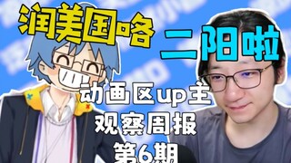 【第6期】瓶皇润去美国啦！艾尔莎3D回全走光啦！泛哥哥又阳了？【动画区up主观察周报】