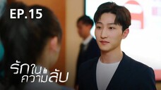 รักในความลับ Our Secret ตอนที่ 15【พากย์ไทย】