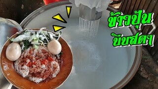 ข้าวปุ้นกุดสะกอย ขนมจีนบีบสด(วิธีบีบเส้นขนมจีน) ร้านแม่สม กุดสะกอย