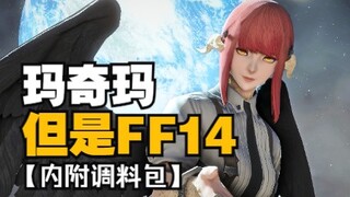 【电锯人xFF14】玛奇玛，但是龙娘！