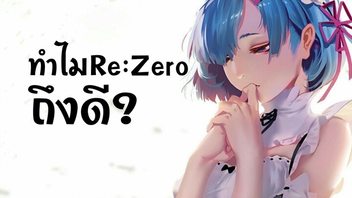 ทำไมRe:Zero ถึงดี?