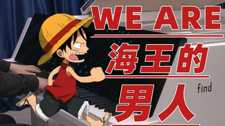 【曲谱已传群】不愧是初代OP《We Are!》，一生无悔入海贼！