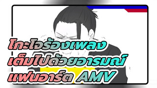 โกะโจร้องเพลง
เต็มไปด้วยอารมณ์
แฟนอาร์ต AMV