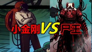 病毒之源VS捡漏之王！谁才是最强尸神？！【尸兄】